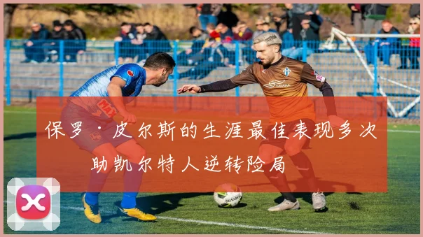 保罗·皮尔斯的生涯最佳表现多次帮助凯尔特人逆转险局