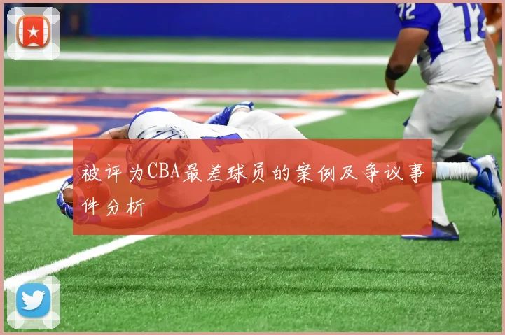 被评为CBA最差球员的案例及争议事件分析