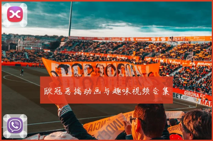 欧冠恶搞动画与趣味视频合集