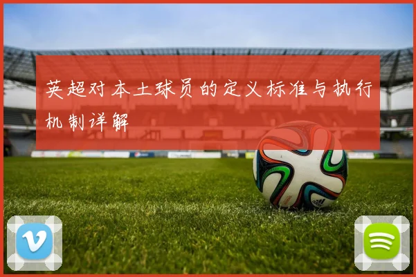 英超对本土球员的定义标准与执行机制详解