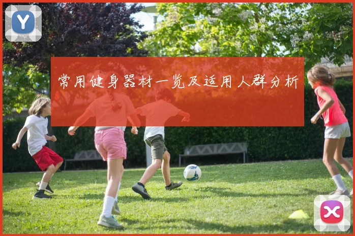 常用健身器材一览及适用人群分析