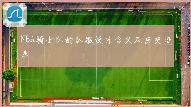 NBA骑士队的队徽设计含义及历史沿革