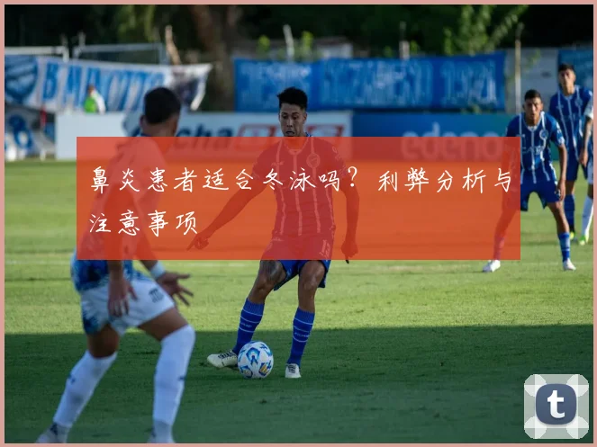 鼻炎患者适合冬泳吗？利弊分析与注意事项