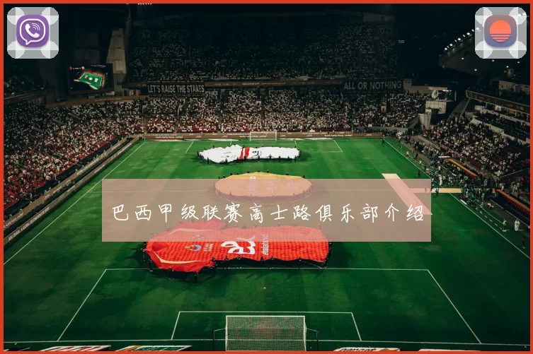 巴西甲级联赛高士路俱乐部介绍