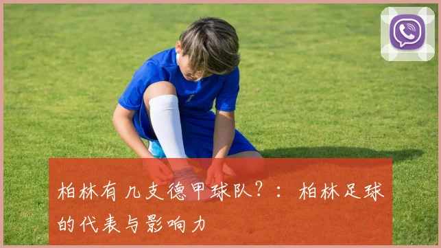 柏林有几支德甲球队？：柏林足球的代表与影响力