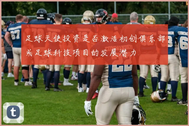 足球天使投资是否激活初创俱乐部或足球科技项目的发展潜力