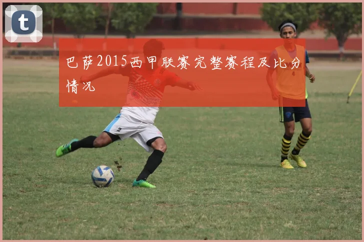 巴萨2015西甲联赛完整赛程及比分情况