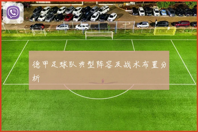 德甲足球队典型阵容及战术布置分析