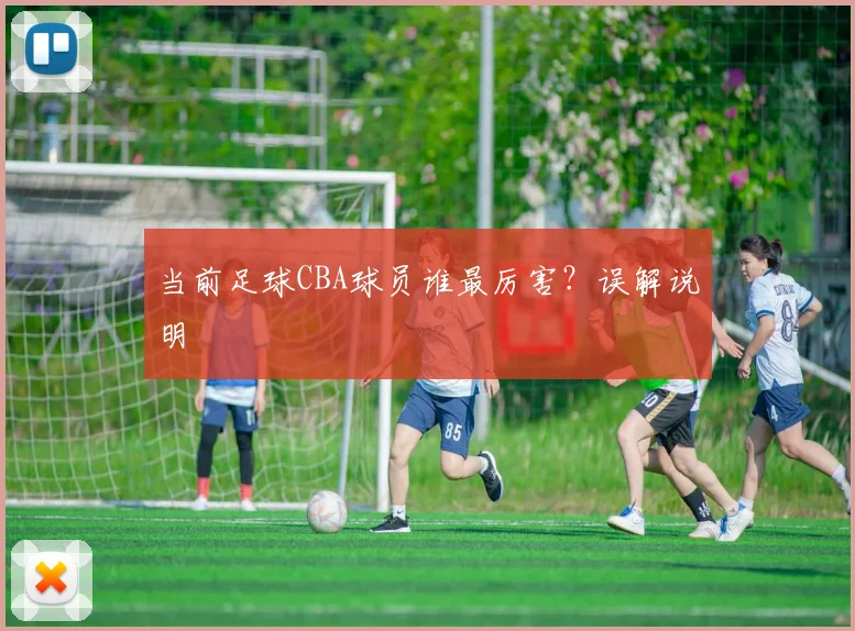 当前足球CBA球员谁最厉害？误解说明