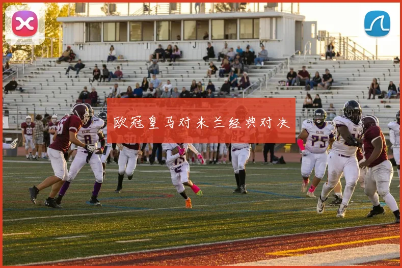 欧冠皇马对米兰经典对决