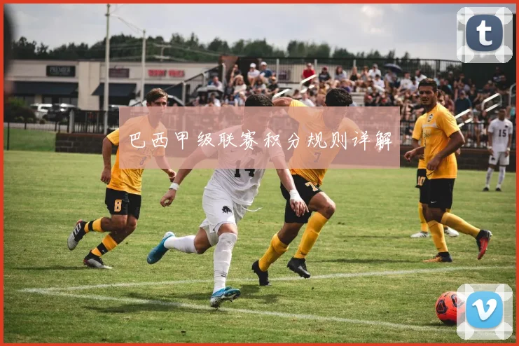 巴西甲级联赛积分规则详解