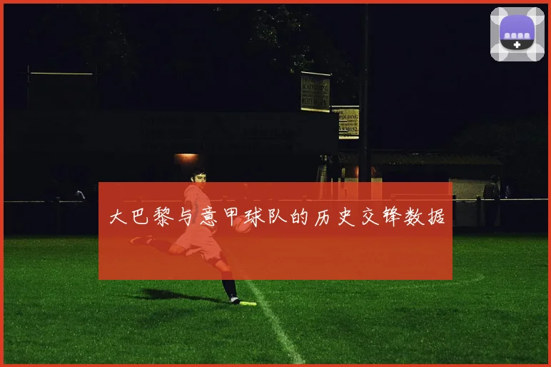 大巴黎与意甲球队的历史交锋数据